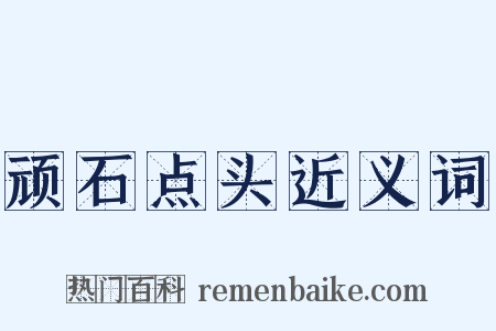 顽石点头近义词是什么意思的图片